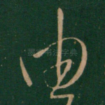 由