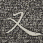 又