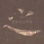 之