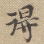 得
