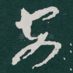 安
