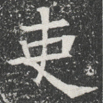 吏