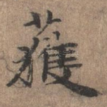 获