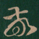 敬