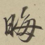 晦