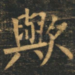 欤