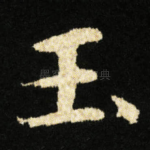 玉