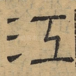 江