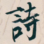 詩