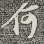 何
