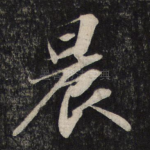 晨