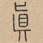 真