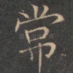 常