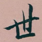 世