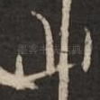 山
