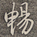 畅