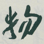 物