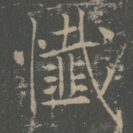 懺