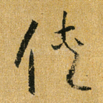 侠