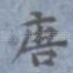唐