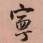 宁