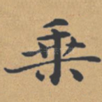 乘