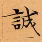 誠