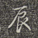 辰