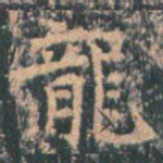 龙
