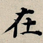 在