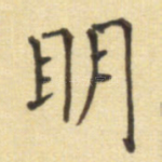 明