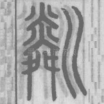 粼
