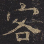 客