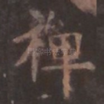 禅