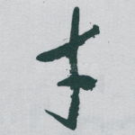 才