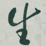 生