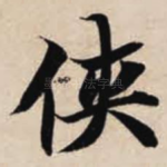 侠