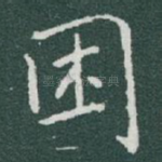 困