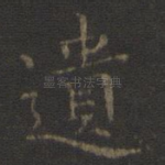 遗