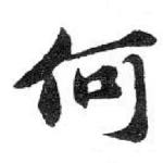 何