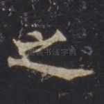 之