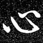 心