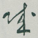 贼