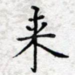 来