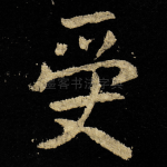 受