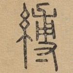 缚