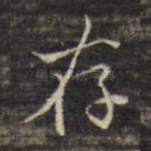 存