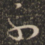 不