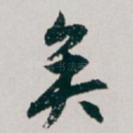 矣