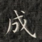 成
